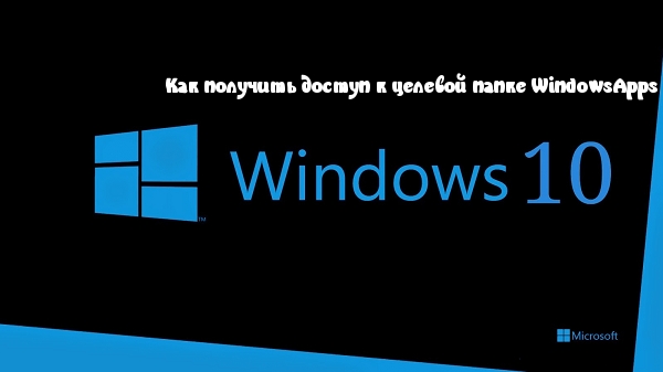 Как получить доступ к целевой папке WindowsApps в Windows 10