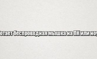 Не работает беспроводная мышка на ПК или ноутбуке