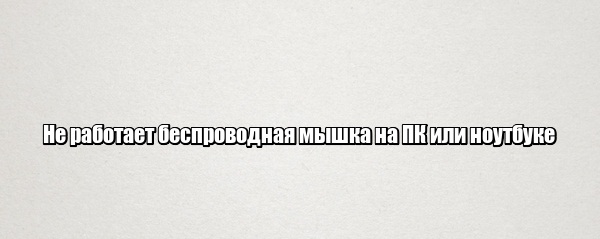 Не работает беспроводная мышка на ПК или ноутбуке