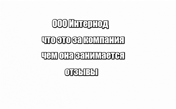 ООО Интернод: что это за компания, чем она занимается, отзывы