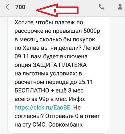 Пришло СМС с номера 700 от Совкомбанка: что это?