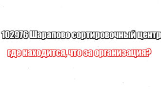 102976 Шарапово сортировочный центр: где находится, что за организация