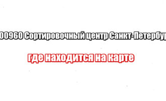 200960 Сортировочный центр Санкт-Петербург: где находится на карте