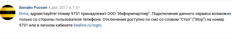 9731 Билайн: что это за услуга, как отключить