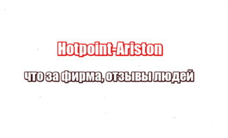 Hotpoint-Ariston: что за фирма, отзывы людей