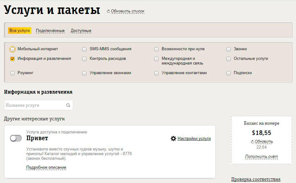 Подключенные услуги Билайн
