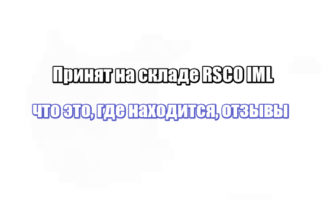 Принят на складе RSCO IML: что это, где находится, отзывы