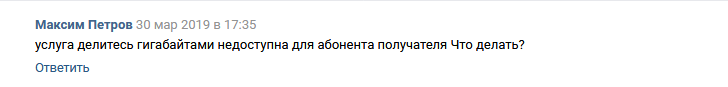 Услуга делитесь гигабайтами недоступна для абонента получателя