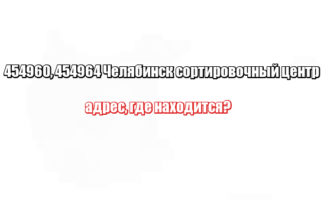 454960, 454964 Челябинск сортировочный центр: адрес, где находится