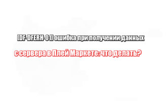 [DF-DFERH-01] ошибка при получении данных с сервера в Плей Маркете: что делать?