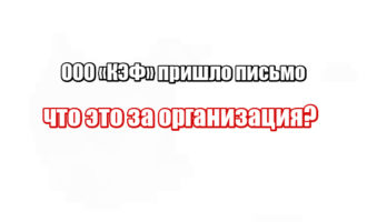 ООО «КЭФ» пришло письмо: что это за организация