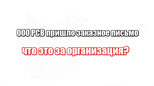 ООО РСВ пришло заказное письмо: что это за организация