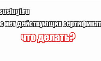 Gosuslugi.ru у вас нет действующих сертификатов: что делать?