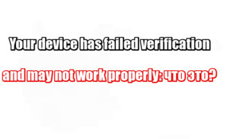 Your device has failed verification and may not work properly: что это?