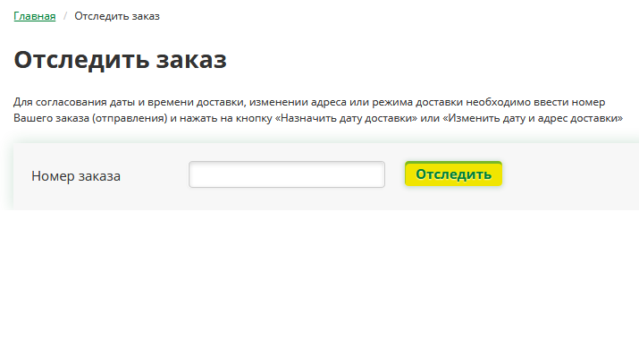 остледить заказ на сайте https://www.cdek.ru/track.html