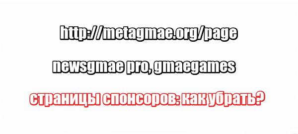 http://metagmae.org/page, newsgmae pro, gmaegames страницы спонсоров: как убрать?