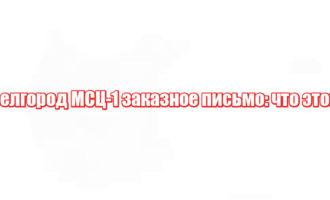 Белгород МСЦ-1 заказное письмо: что это?