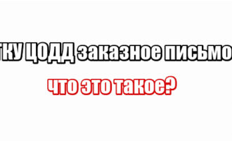 ГКУ ЦОДД заказное письмо: что это?