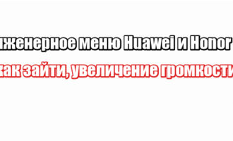 Инженерное меню Huawei и Honor: как зайти, увеличение громкости