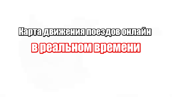 Карта движения поездов онлайн в реальном времени