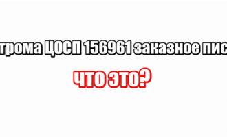 Кострома ЦОСП 156961 заказное письмо: что это?