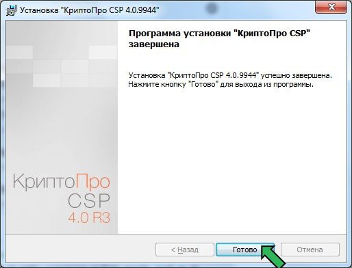 КриптоПро CSP 4.0 R4