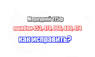 Меркурий 115ф ошибки 453, 478, 066, 480, 474: как исправить