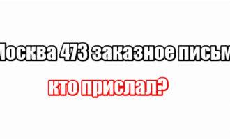 Москва 473 заказное письмо: кто прислал?