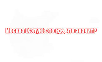 Москва (Хэлун): это где, что значит?