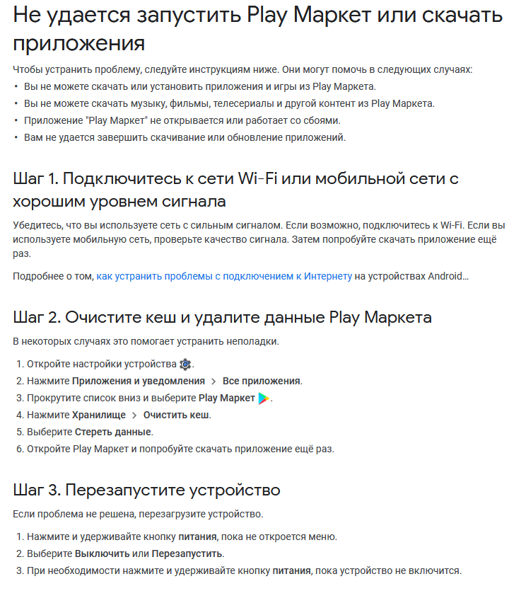 Не удается запустить Play Маркет или скачать приложения