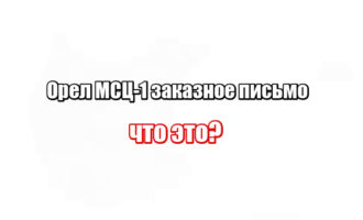 Орел МСЦ-1 заказное письмо: что это?