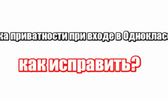 Ошибка приватности при входе в Одноклассники: как исправить?