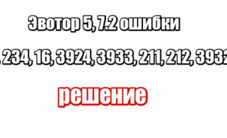 Эвотор 5, 7.2 ошибки 235, 234, 16, 3924, 3933, 211, 212, 3932, 218: решение