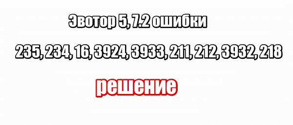 Эвотор 5, 7.2 ошибки 235, 234, 16, 3924, 3933, 211, 212, 3932, 218: решение