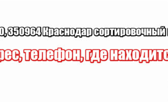 350960, 350964 Краснодар сортировочный центр: адрес, телефон, где находится