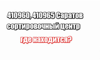 410960, 410965 Саратов сортировочный центр: где находится