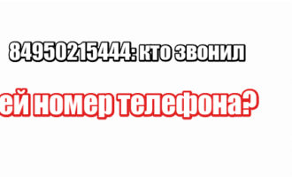 84950215444: кто звонил, чей номер телефона