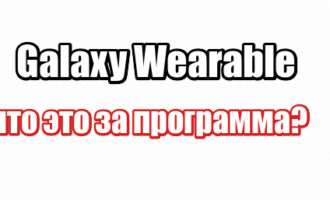 Galaxy Wearable: что это за программа