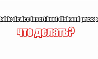 No bootable device insert boot disk and press any key: что делать?