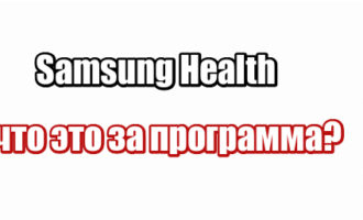 Samsung Health: что это за программа