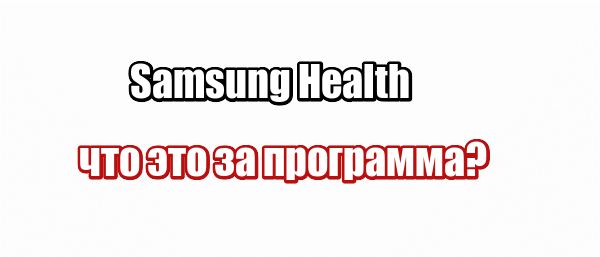 Samsung Health: что это за программа