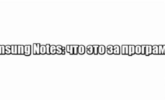 Samsung Notes: что это за программа