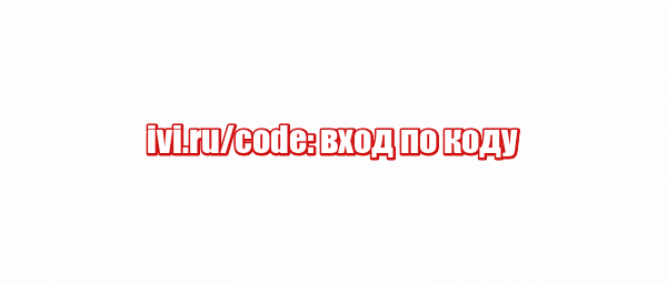 ivi.ru/code: вход по коду