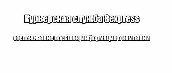 Курьерская служба 8express: отслеживание посылок, информация о компании