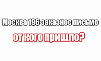 Москва 196 заказное письмо: от кого пришло?