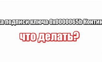 Ошибка подписи ключа 0x0000065b Континент АП: что делать?