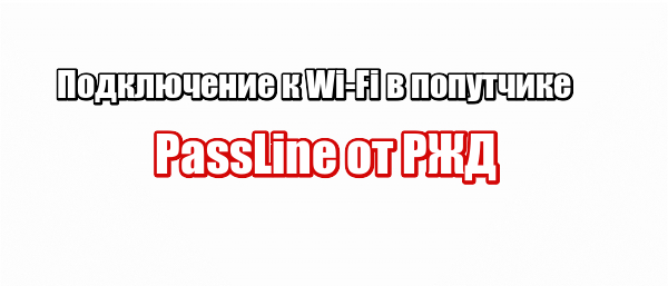 Подключение к Wi-Fi в попутчике PassLine от РЖД