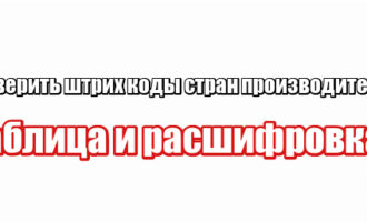 Проверить штрих коды стран производителей: таблица и расшифровка