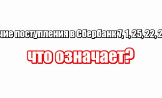 Прочие поступления в Сбербанк 7, 1, 25, 22, 25, 47: что означает?