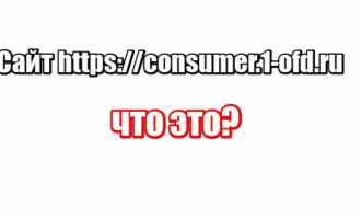 Сайт https://consumer.1-ofd.ru: что это?